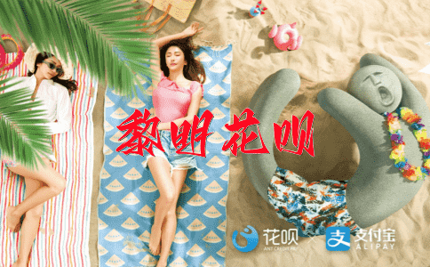 求全责备花呗